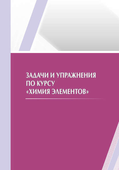 

Задачи и упражнения по курсу «Химия элементов»