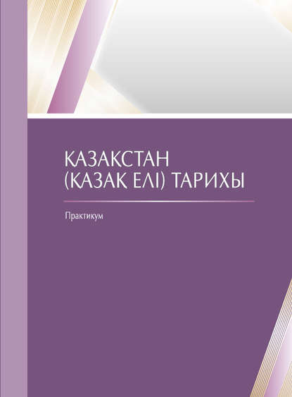 

Қaзaқстaн (Қaзaқ елі) тaрихы