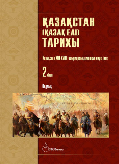 

Қазақстан (Қазақ елі) тарихы: 4 кітаптан тұратын оқулық. Қазақстан ХІІІ-ХVІІІ ғасырлардың алғашқы ширегінде. 2-кітап