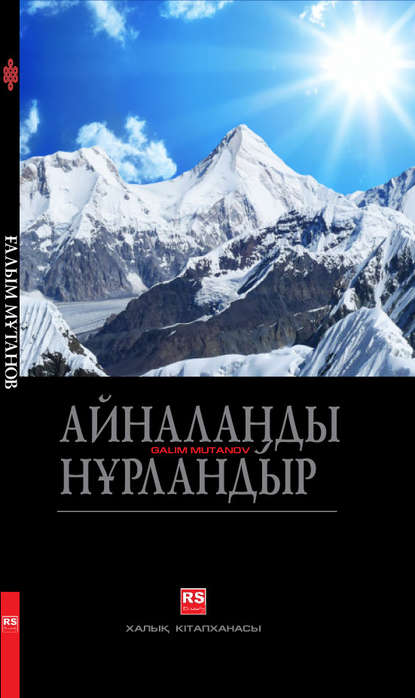 

Айналаңды нұрландыр