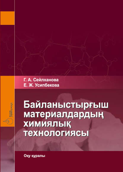 

Байланыстырғыш материалдардың химиялық технологиясы