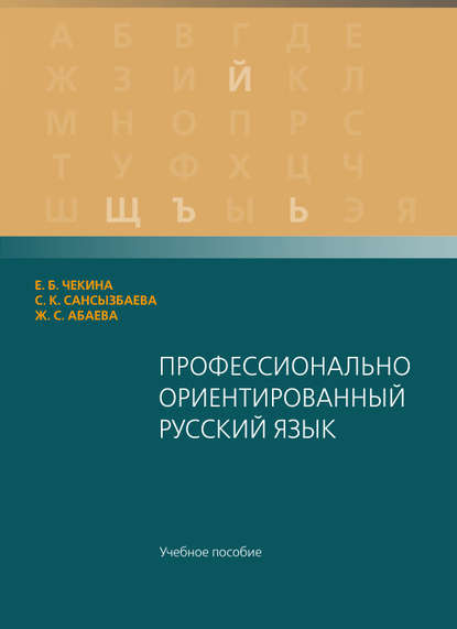 

Профессионaльно ориентировaнный русский язык