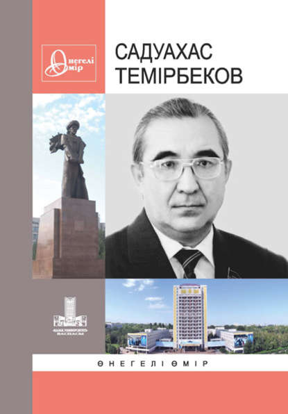 

Темірбеков Садуахас. Өнегелі өмір. Ш. 35