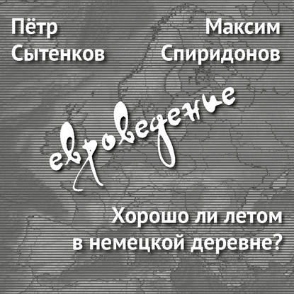 Максим Спиридонов — Хорошо ли летом в немецкой деревне?