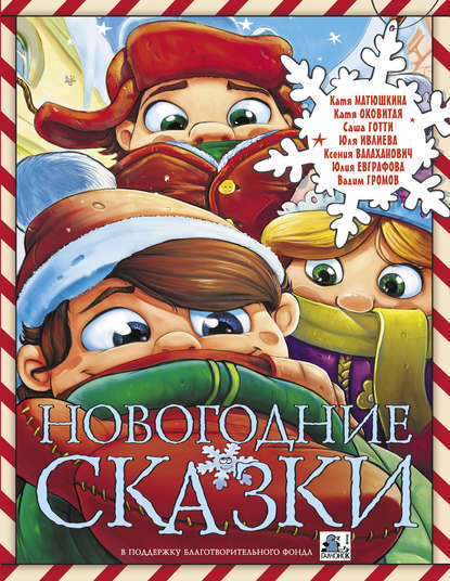 Екатерина Оковитая — Новогодние сказки (сборник)