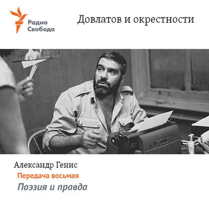 Александр Генис — Довлатов и окрестности. Передача восьмая «Поэзия и правда»