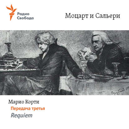 Марио Корти — Моцарт и Сальери. Передача третья – Requiem