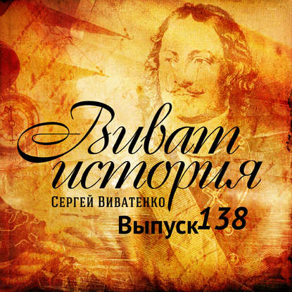 

Программа «Виват, история!» отвечает на вопросы слушателей. Выпуск 138