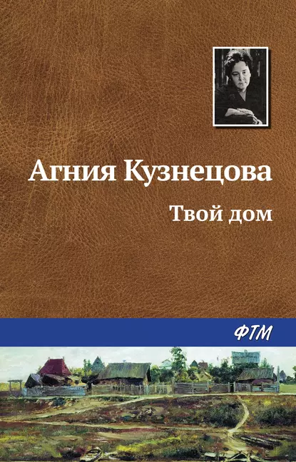 Обложка книги Твой дом, Агния Кузнецова