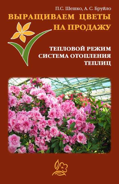 Павел Шешко — Выращиваем цветы на продажу. Тепловой режим. Система отопления теплиц
