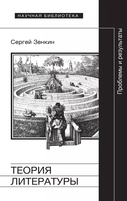 Обложка книги Теория литературы. Проблемы и результаты, Сергей Зенкин