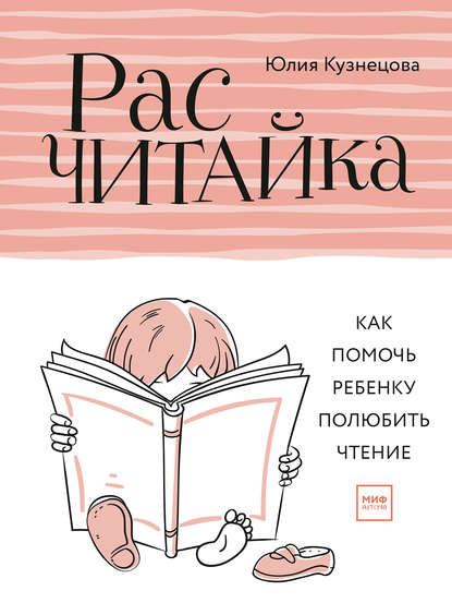 Юлия Никитична Кузнецова - Расчитайка. Как помочь ребенку полюбить чтение