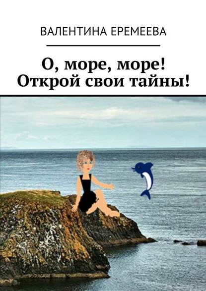 Валентина Еремеева — О, море, море! Открой свои тайны!