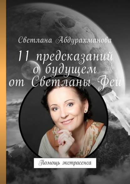 Светлана Алексеевна Абдурахманова — 11 предсказаний о будущем от Светланы Феи. Помощь экстрасенса