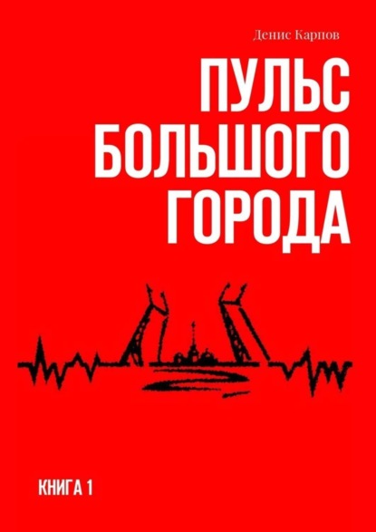 Денис Карпов - Пульс большого города. Книга первая