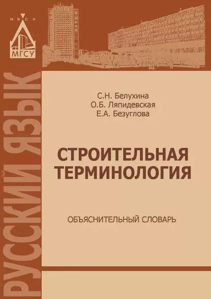 Обложка книги Строительная терминология. Объяснительный словарь, Е. А. Безуглова