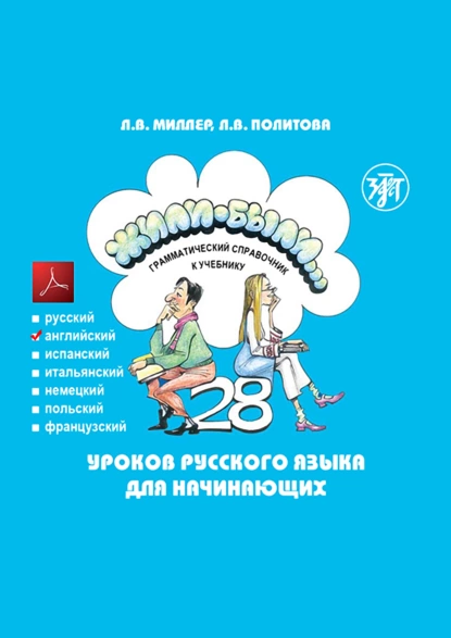 Обложка книги Жили-были… 28 уроков русского языка для начинающих. Грамматический справочник к учебнику. Английская версия, Л. В. Политова