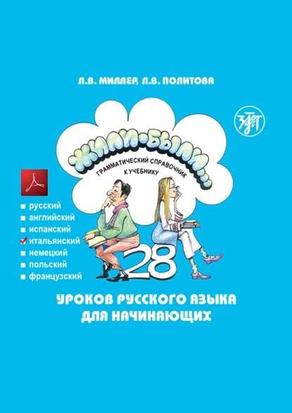 Обложка книги Жили-были… 28 уроков русского языка для начинающих. Грамматический справочник к учебнику. Итальянская версия, Л. В. Политова