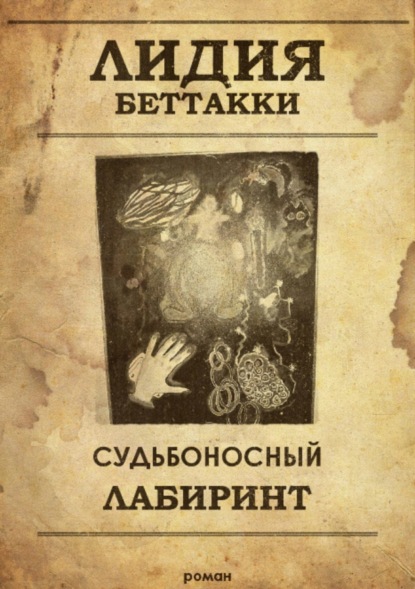 Судьбоносный лабиринт (Лидия Ростиславовна Беттакки). 2015 - Скачать | Читать книгу онлайн