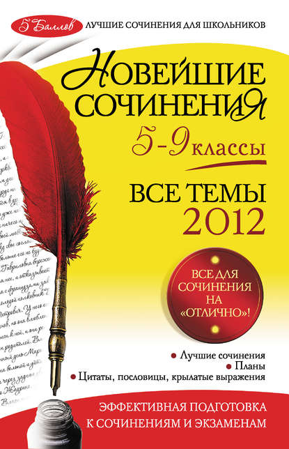 Новейшие сочинения: все темы 2012: 5-9 классы