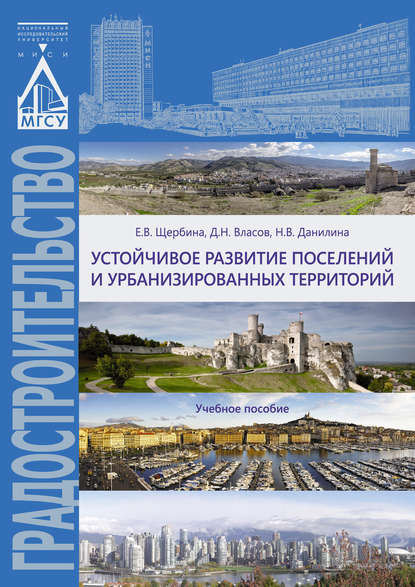 Е. В. Щербина - Устойчивое развитие поселений и урбанизированных территорий