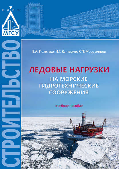 В. А. Политько — Ледовые нагрузки на морские гидротехнические сооружения
