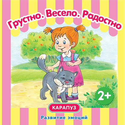 Грустно. Весело. Радостно. Развитие эмоций (И. В. Мальцева). 2015г. 