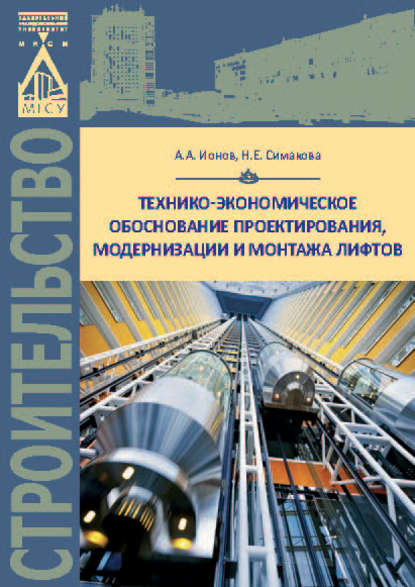 Технико-экономическое обоснование проектирования, модернизации и монтажа лифтов - Н. Е. Симакова