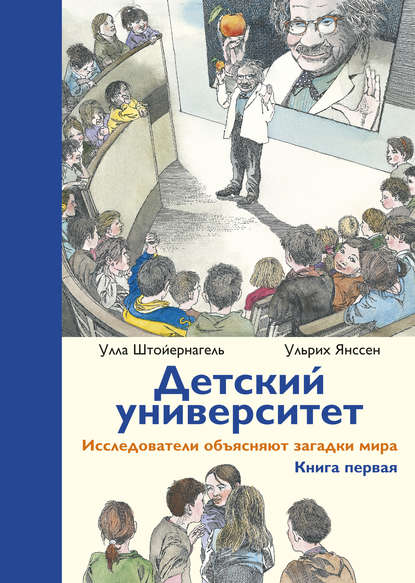 Улла Штойернагель - Детский университет. Исследователи объясняют загадки мира. Книга первая