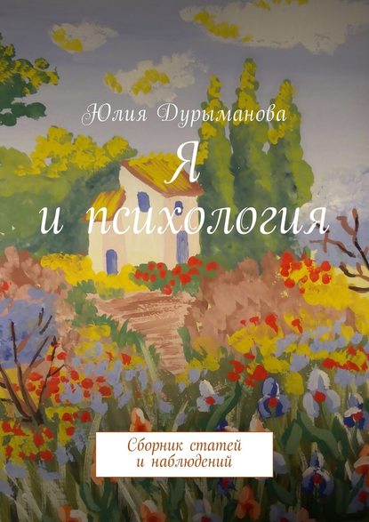 Юлия Дурыманова — Я и психология. Сборник статей и наблюдений