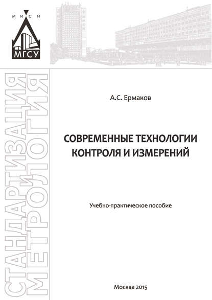 А. С. Ермаков — Современные технологии контроля и измерений