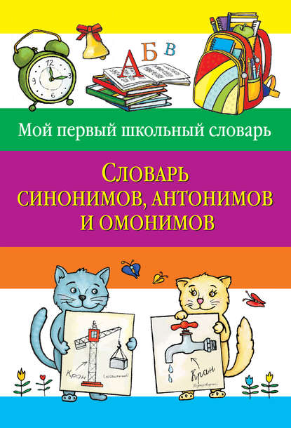 Группа авторов - Словарь синонимов, антонимов и омонимов
