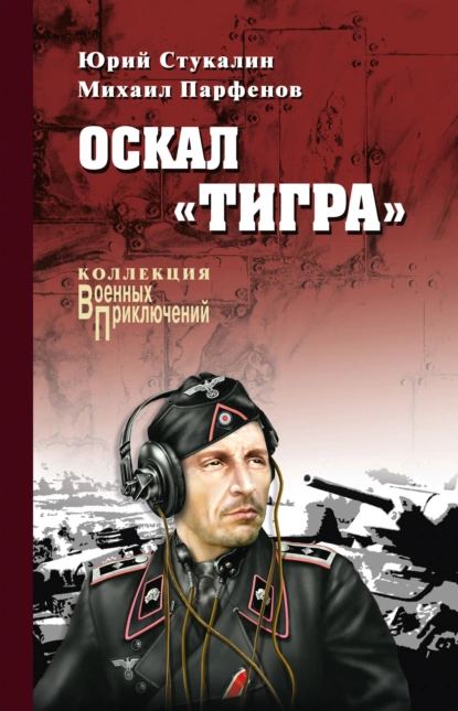 Обложка книги Оскал «Тигра» (сборник), Юрий Стукалин