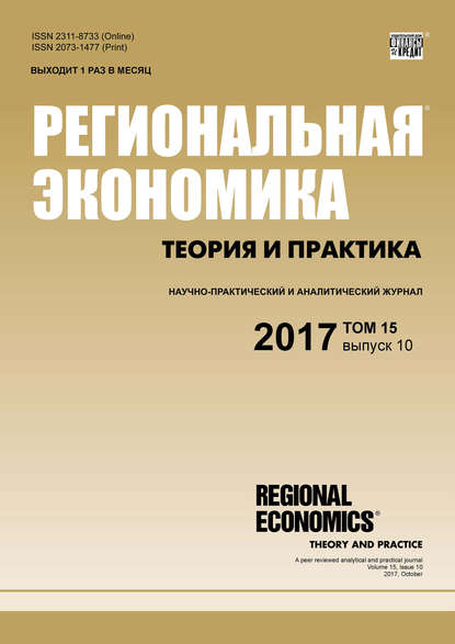 Группа авторов — Региональная экономика: теория и практика № 10 2017