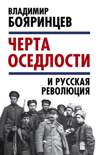 Владимир Бояринцев - «Черта оседлости» и русская революция