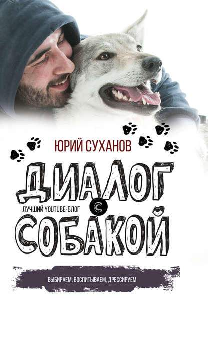 Юрий Владимирович Суханов - Диалог с собакой. Выбираем, воспитываем, дрессируем