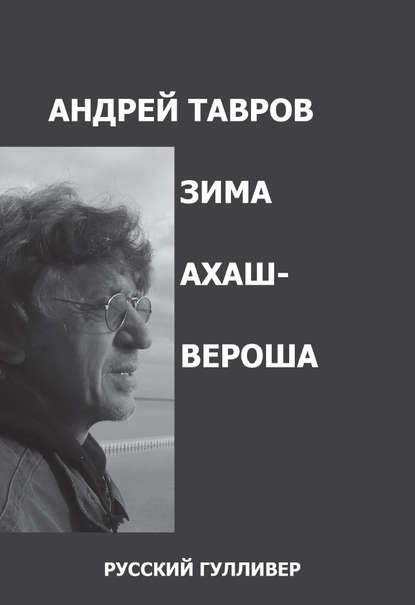 Зима Ахашвероша (Андрей Тавров). 