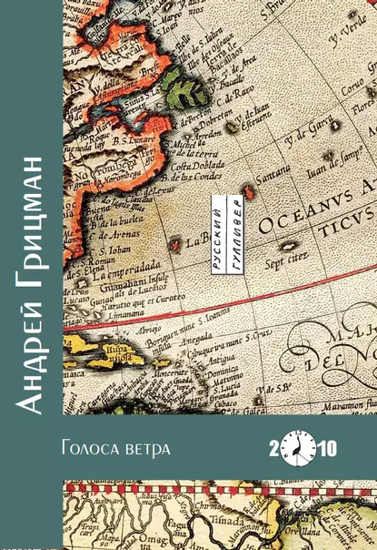 Обложка книги Голоса ветра, Андрей Юрьевич Грицман