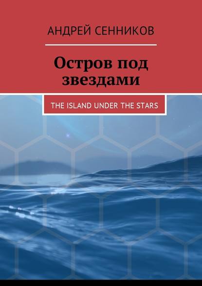 Андрей Сенников - Остров под звездами. The island under the stars