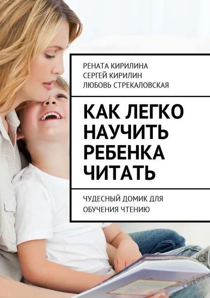 Сергей Кирилин - Как легко научить ребенка читать. Чудесный домик для обучения чтению