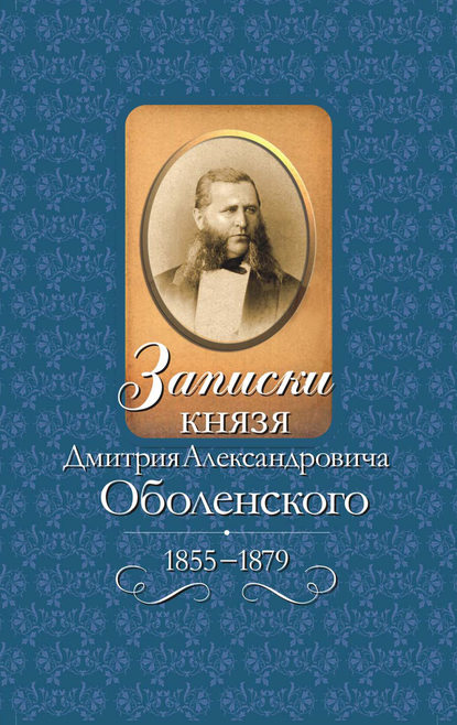 Записки князя Дмитрия Александровича Оболенского. 1855 - 1879