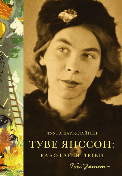 

Туве Янссон: Работай и люби