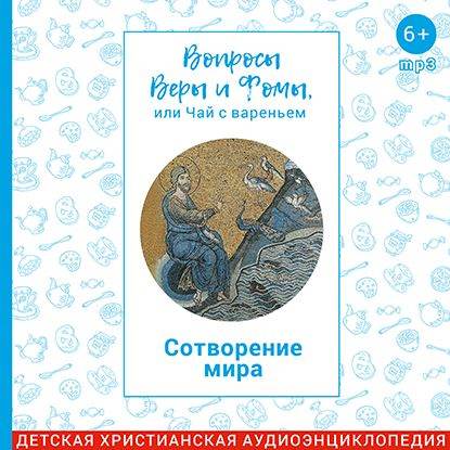

Сотворение мира