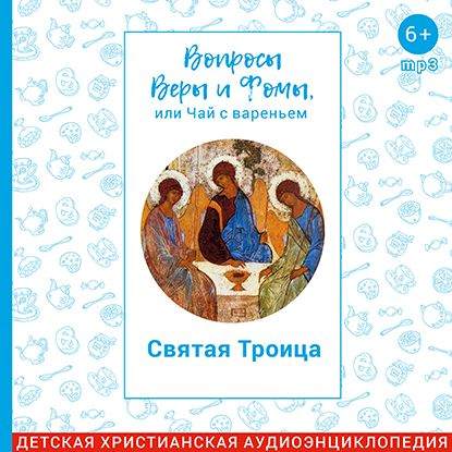 

Святая Троица