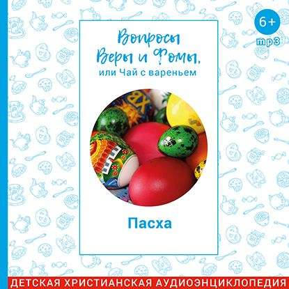 

Пасха