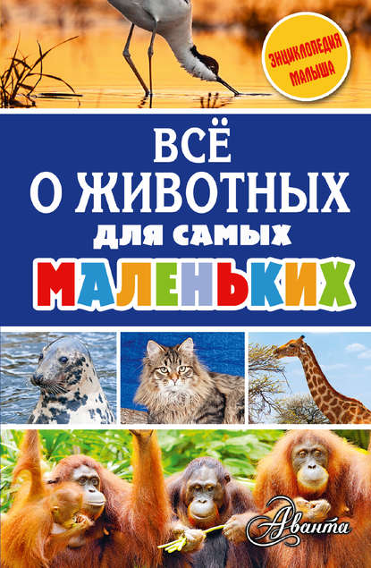 Александр Васильевич Тихонов - Всё о животных для самых маленьких