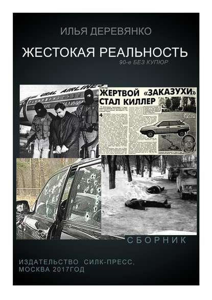 Илья Деревянко - Жестокая реальность (сборник)