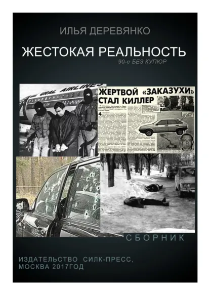 Обложка книги Жестокая реальность (сборник), Илья Деревянко