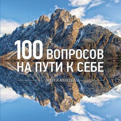 Андрей Алексеев — 100 вопросов
