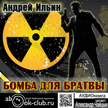 Андрей Ильин — Бомба для братвы